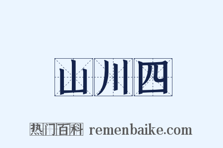 山川四是什么意思的图片